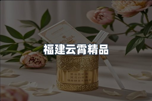 云霄香烟批发